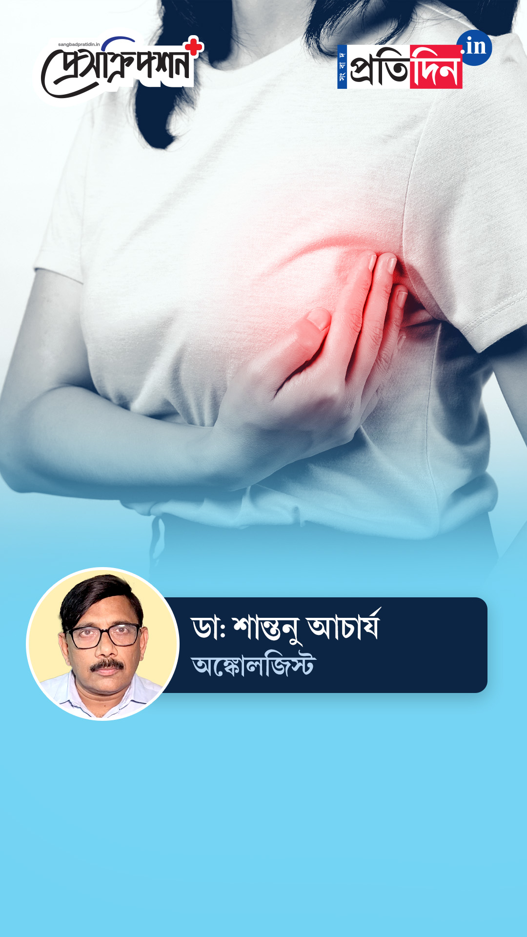 Breast Cancer Awareness Month | স্তন ক্যানসার নিয়ে চিন্তিত! কী করবেন, জানাচ্ছেন ডাঃ শান্তনু আচার্য?